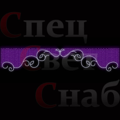 Светодиодная перетяжка "Завитки" 5,2 х 0,9 м Фиолетовая